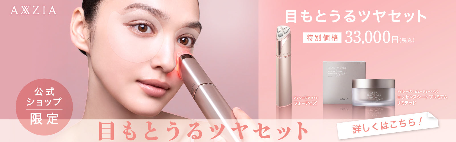 目もと うるツヤケア | 美容家電 + アイシートセット– アクシージア