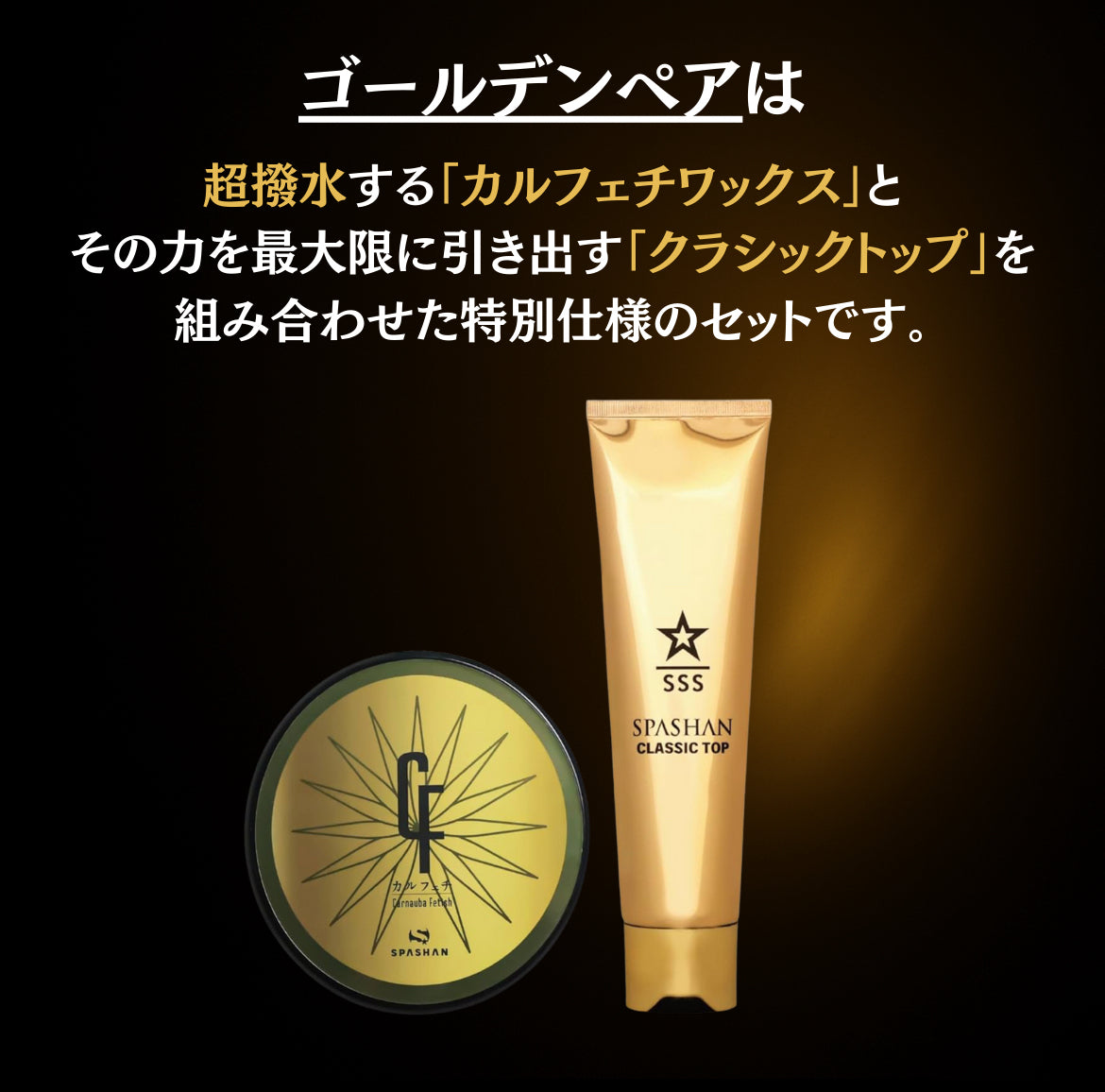 SPASHAN カルフェチワックス・クラシックトップ セット 超撥水ワックス