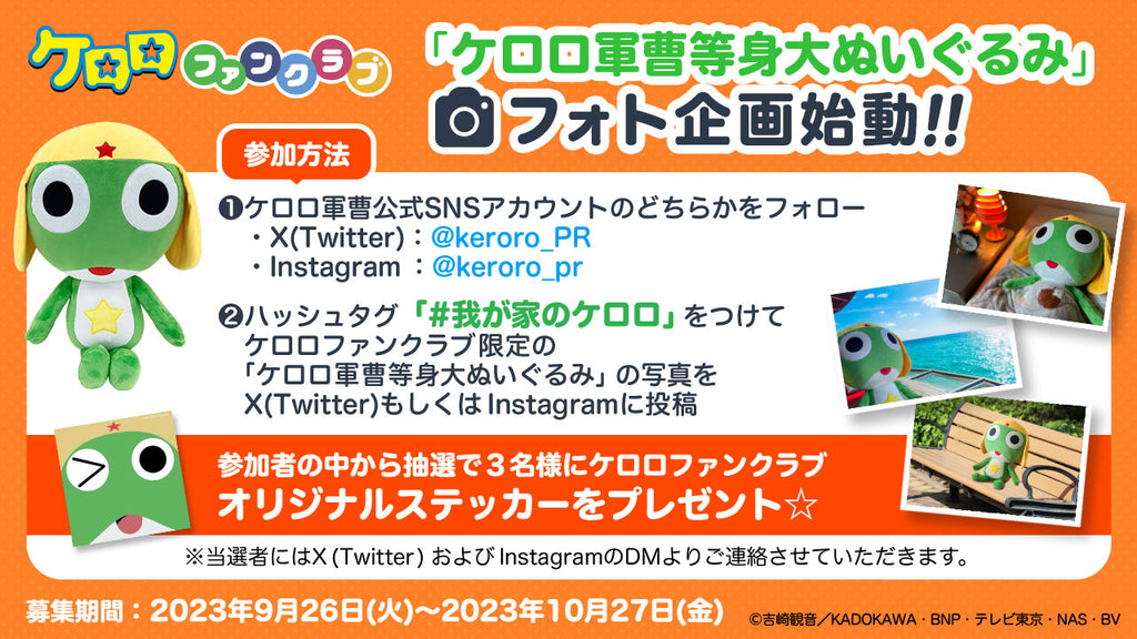 ケロロファンクラブ】「ケロロ軍曹等身大ぬいぐるみ」のフォト企画始動