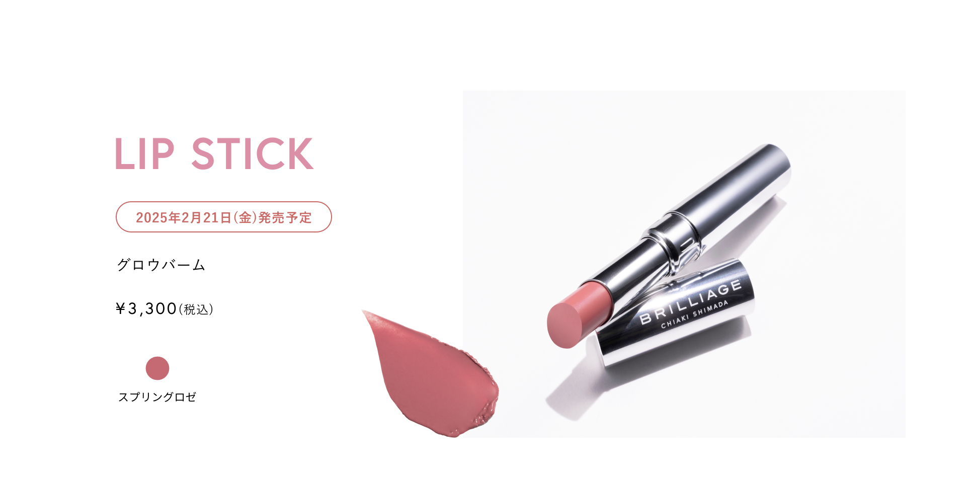 2025年2月発売 カラー】2025 SPRING COLLECTION – BRILLIAGE