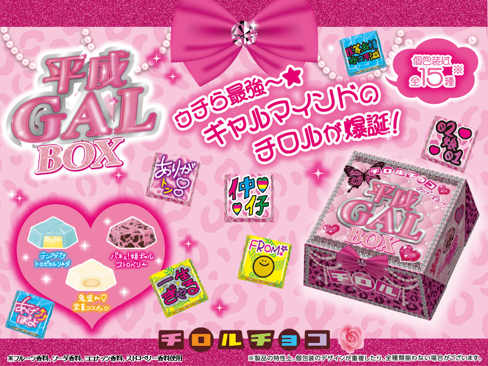 新商品「平成ギャルBOX」
