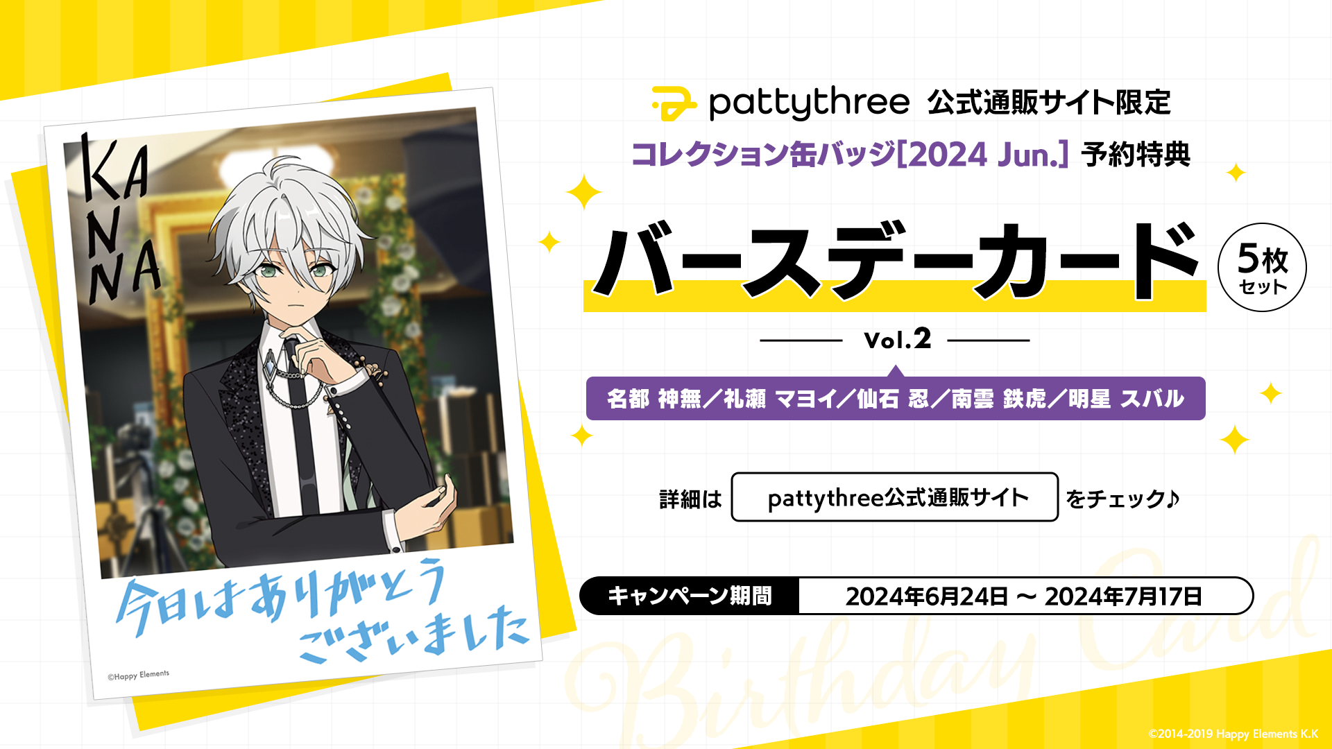 pattythree公式通販サイト 「コレクション缶バッジ［2024 Jun.］」予約
