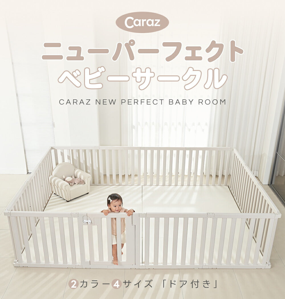 Caraz カラズ New Perfect ベビーサークル 正規販売店 20％OFF