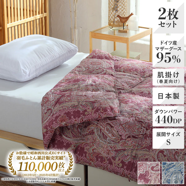 羽毛肌掛けふとん・ダウンケット日本製ドイツマザーグースダウン95