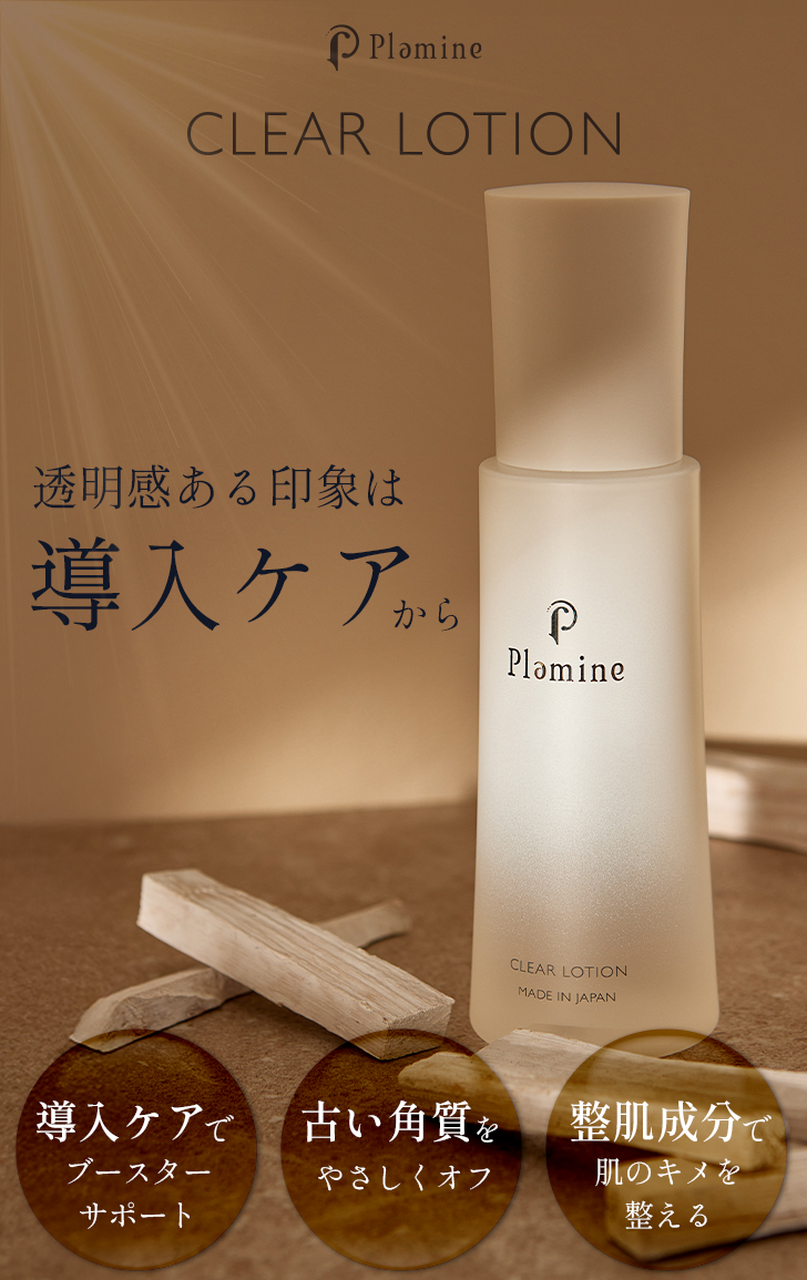 プラミネ クリアローション｜角質ケア 導入化粧水 ブースター