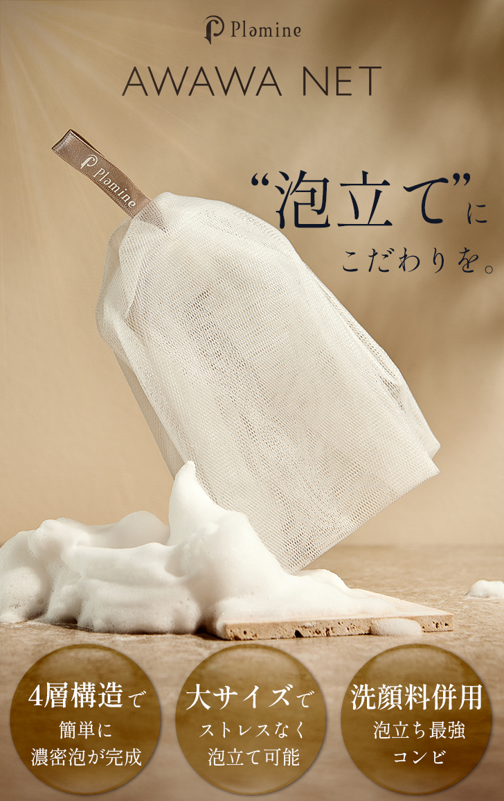 AWAWAネット(アワワネット)｜洗顔ネット 泡立てネット 濃密泡
