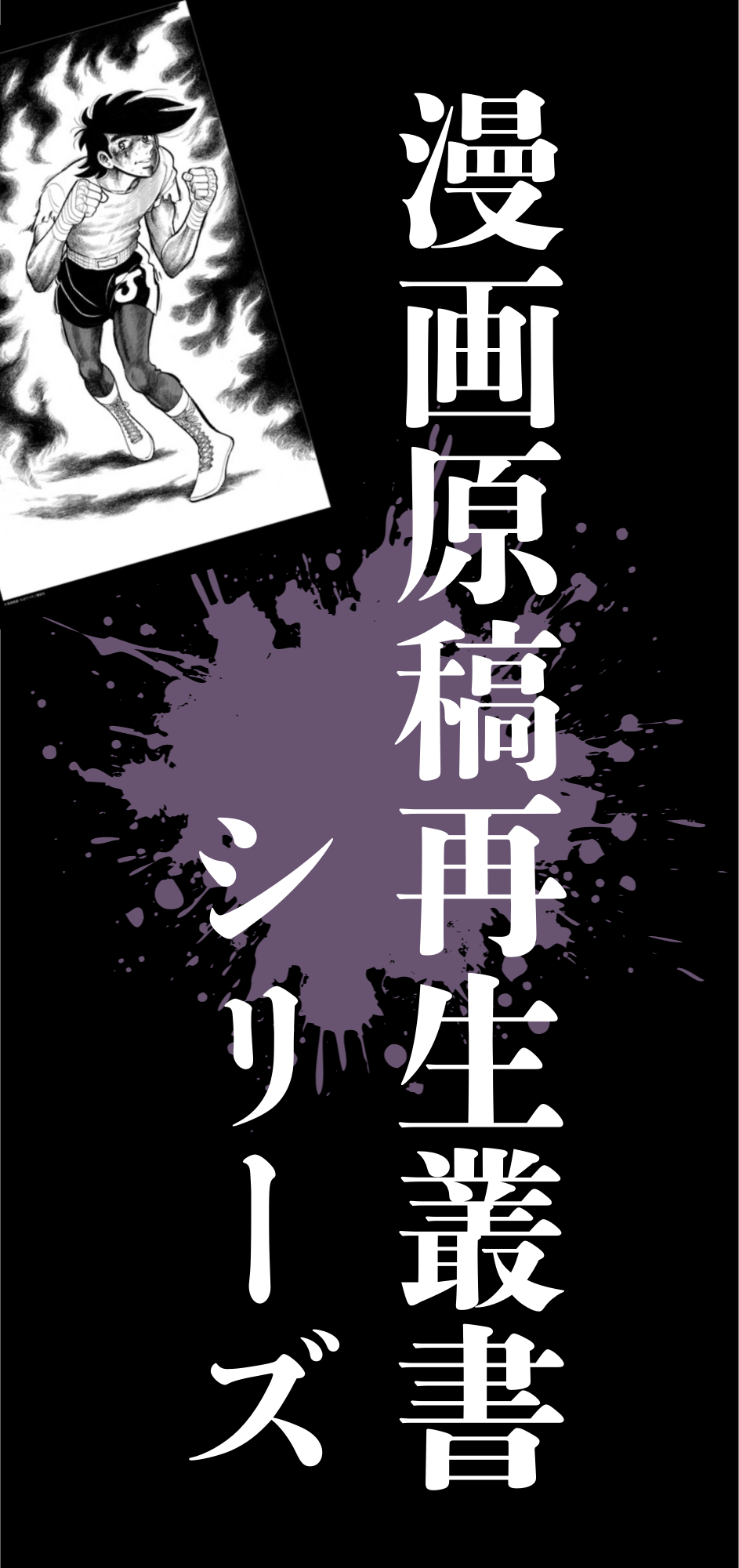 あしたのジョー Vol.2：灰になるまで ＜漫画原稿再生叢書