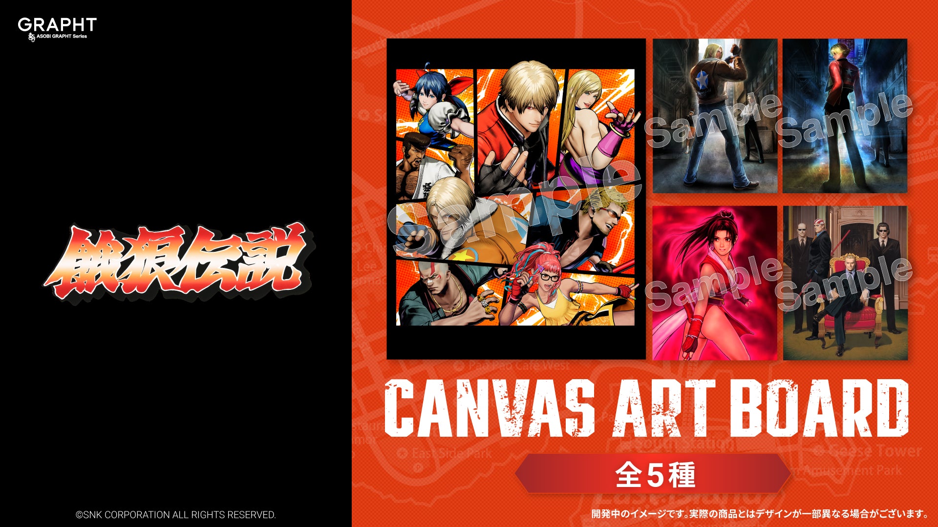 2次受注分 / 7月中旬以降お届け予定】【全5種】餓狼伝説 キャンバス