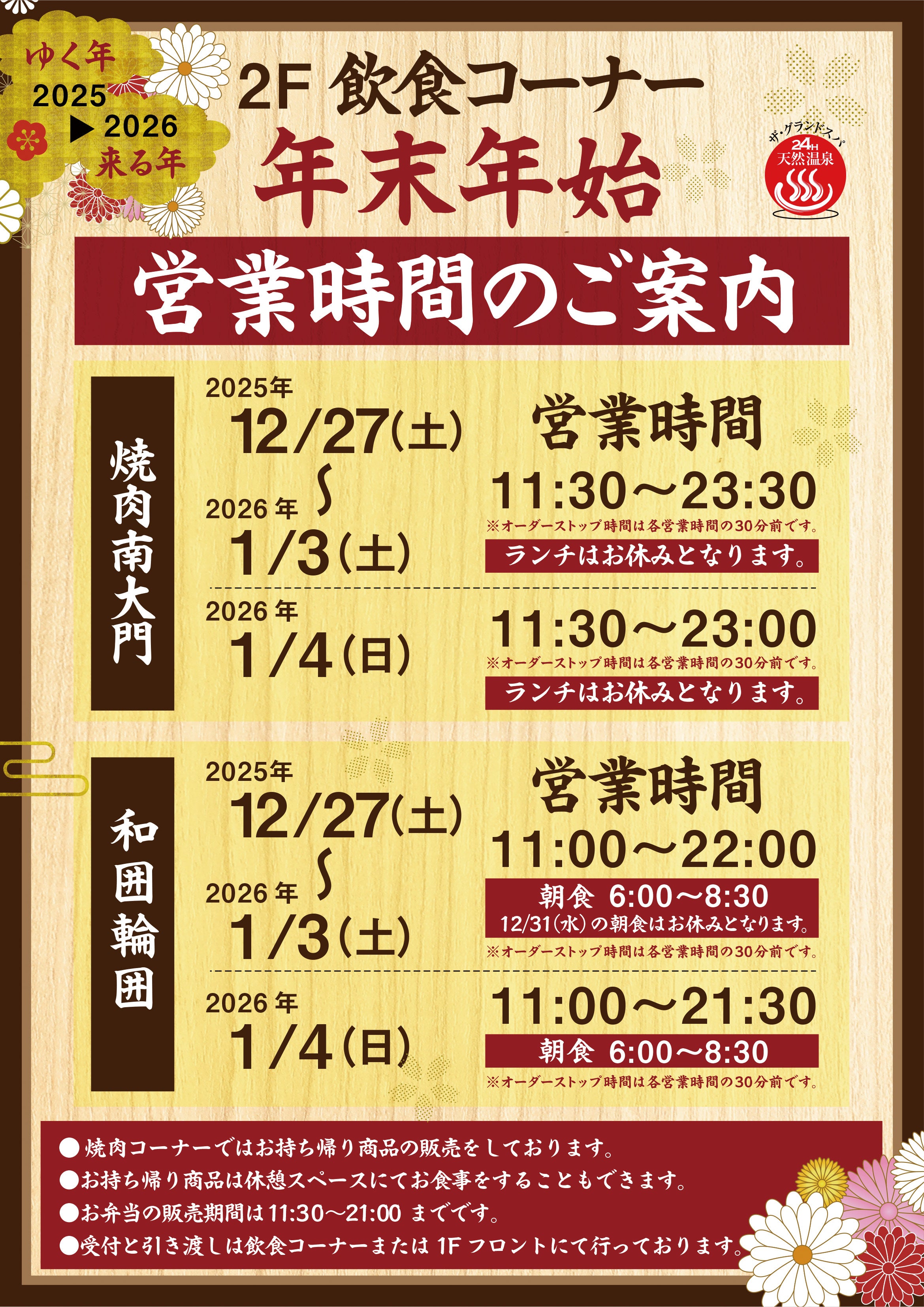 12/27(土)～1/4(日)年末年始入館料金＆飲食営業時間について
