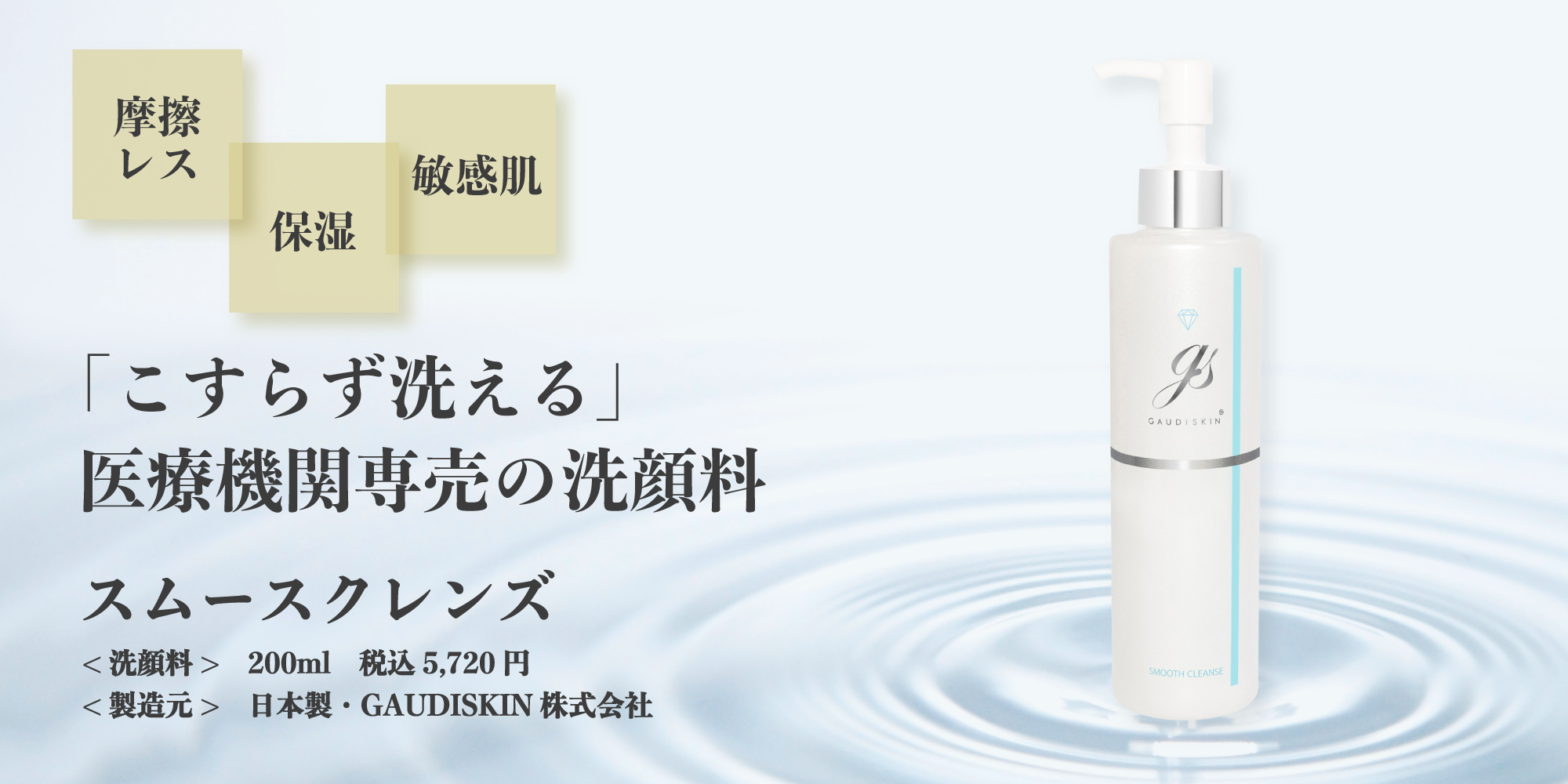 スムースクレンズ ガウディスキン (GAUDISKIN®) – クレストスキン