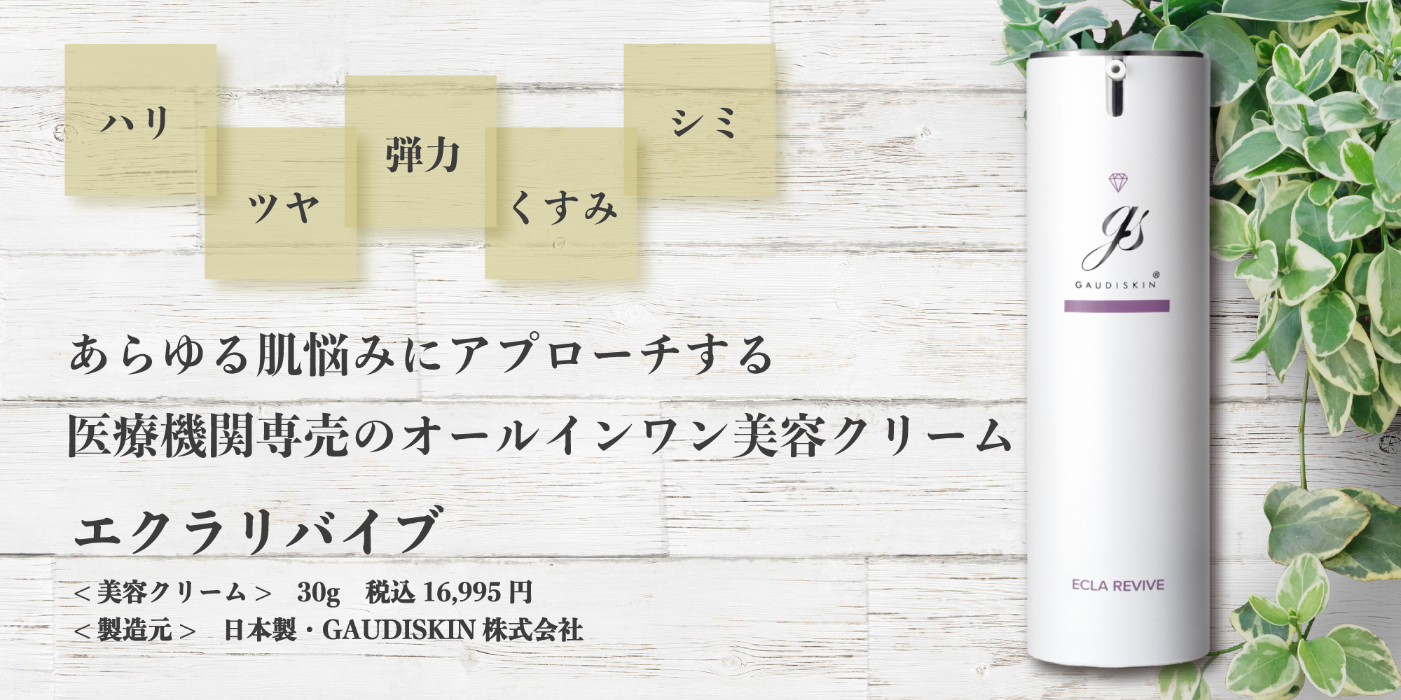 エクラリバイブ ガウディスキン (GAUDISKIN®) – クレストスキン