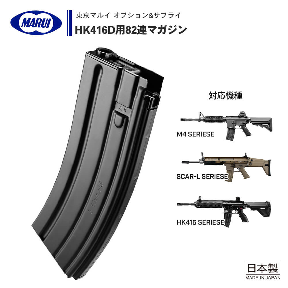 東京マルイ 】 次世代電動ガン M4 / SCAR-L / HK416シリーズ 共通 82連