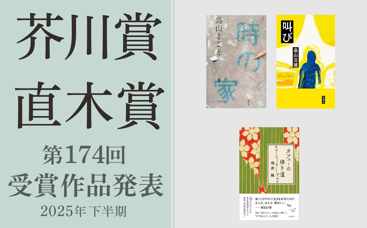 第174回 芥川賞/直木賞 – 丸善ジュンク堂書店ネットストア