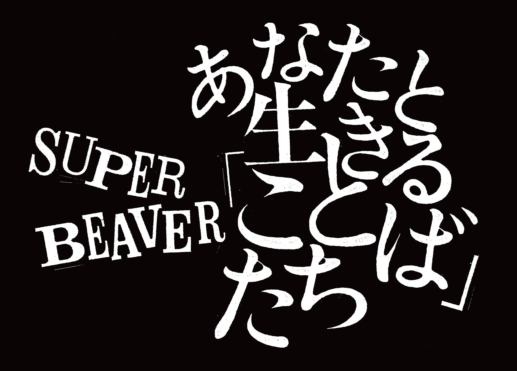SUPER BEAVER - あなたと生きる「ことば」たち – 丸善ジュンク堂書店