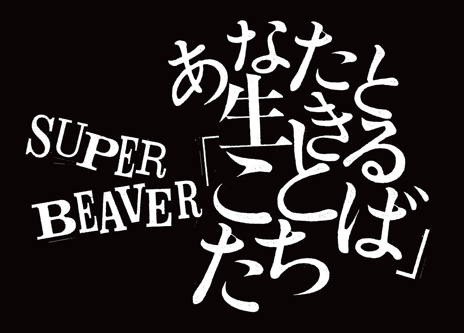 SUPER BEAVER - あなたと生きる「ことば」たち – 丸善ジュンク堂書店