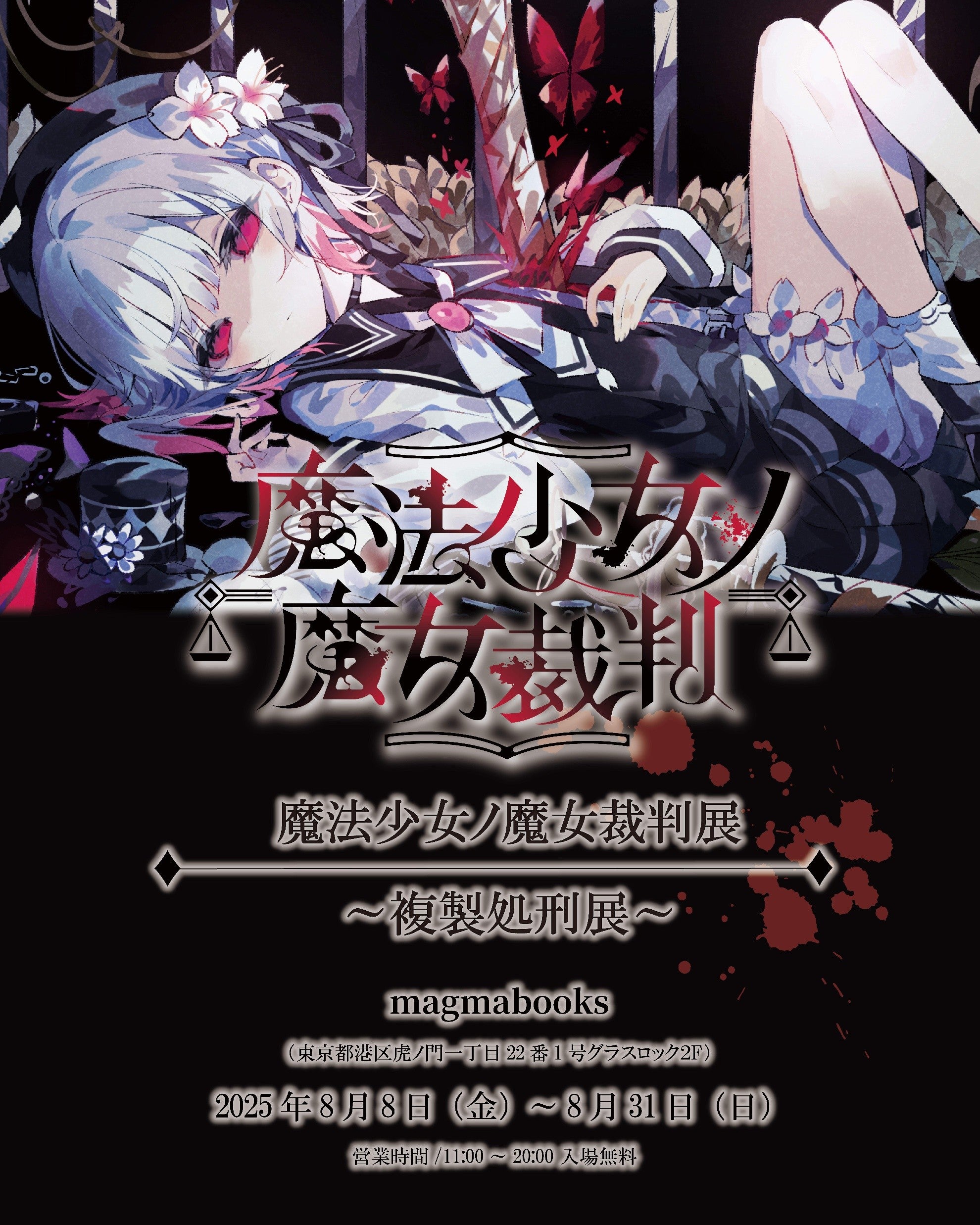 魔法少女ノ魔女裁判展 ～複製処刑展～ – 丸善ジュンク堂書店ネットストア