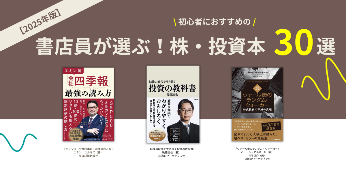 2025年版】書店員が選ぶ！初心者におすすめの株・投資本 30選 – 丸善