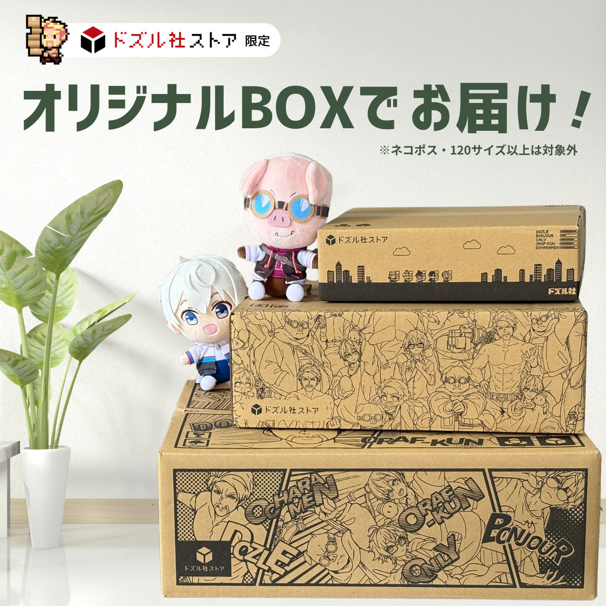 ドズル社ストアの段ボールがオリジナルBOXにリニューアル！