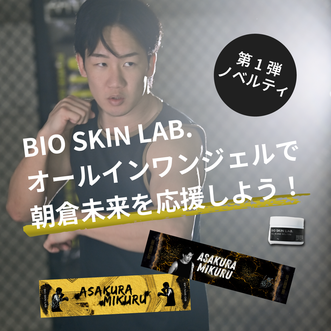 第六弾ノベルティキャンペーン – BIO SKIN LAB