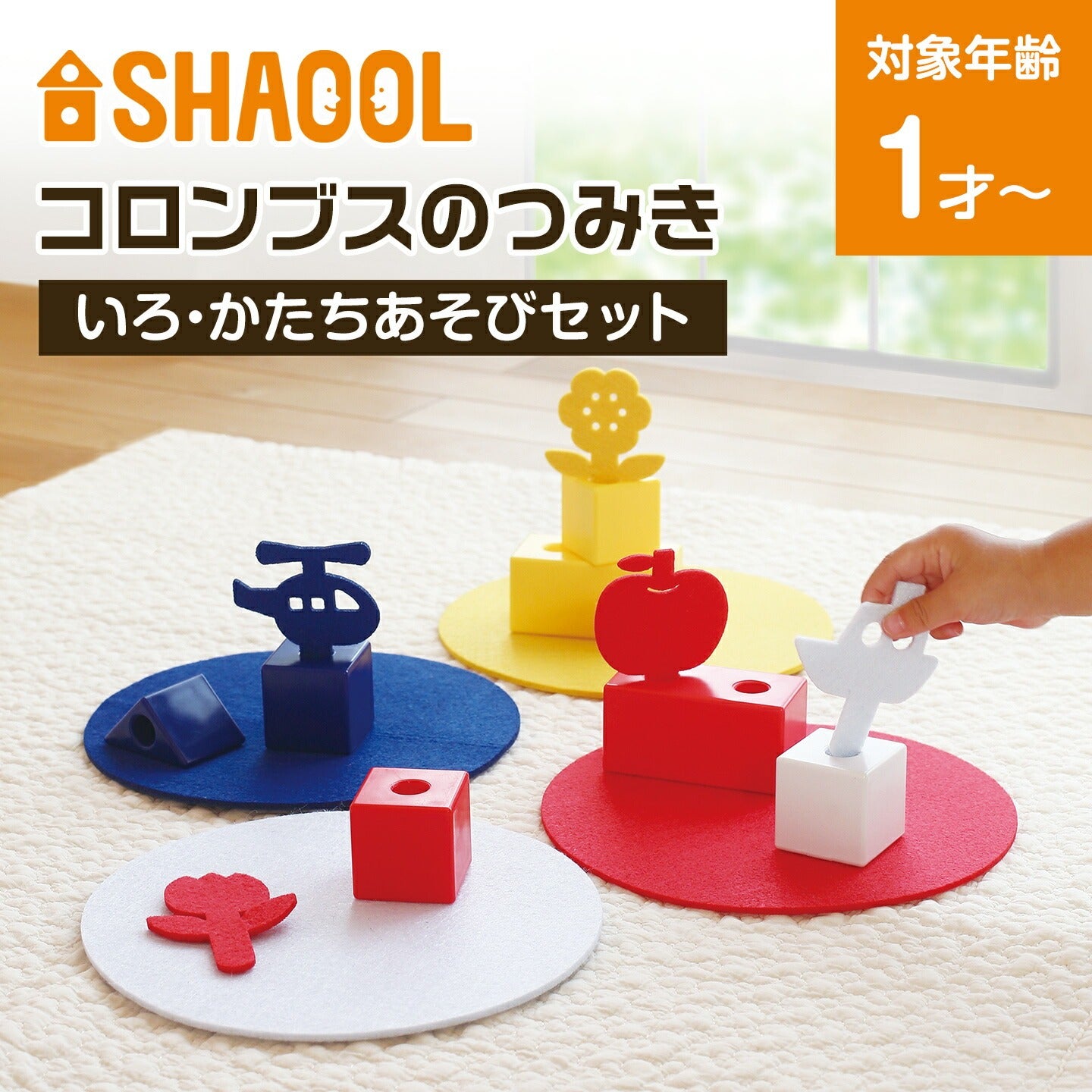 シャオール コロンブスのつみき いろ・かたちあそびセット【知育玩具
