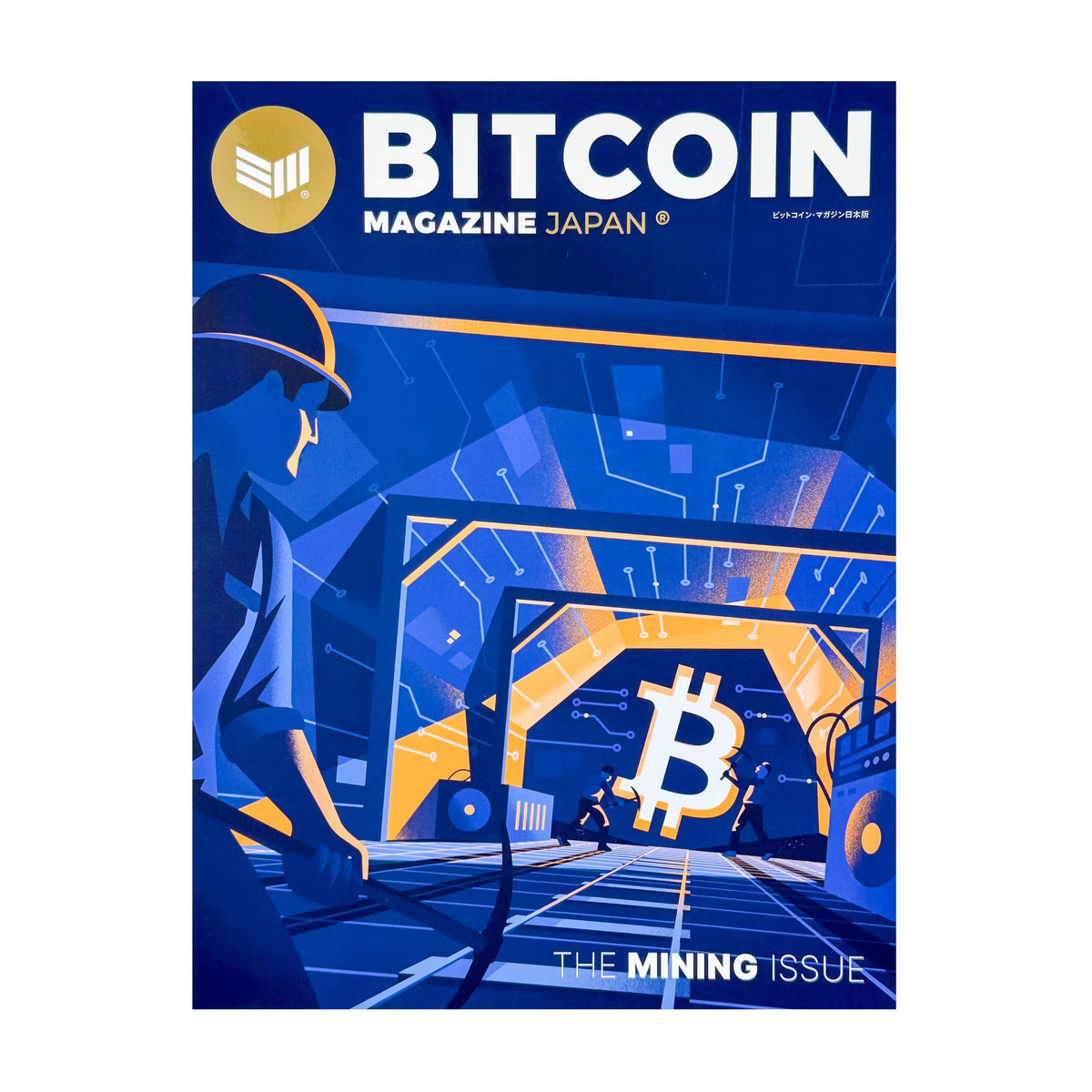 ビットコイン・マガジン ジャパンVol.2 THE MINING ISSUE | プラネットギア