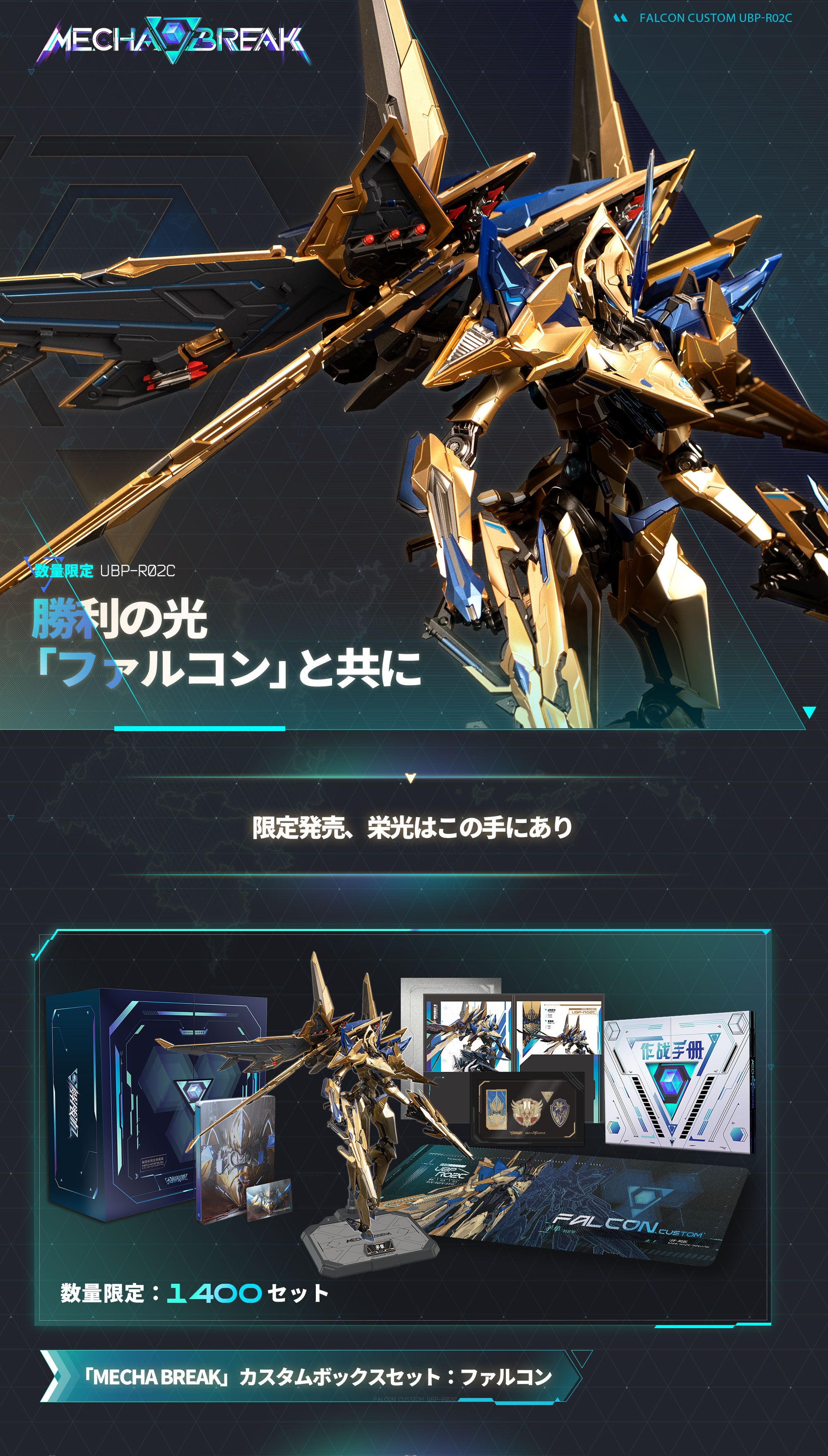 Falcon Custom – Collectors edition – 「Mecha BREAK」オフィシャルストア