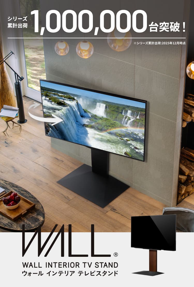 テレビスタンドは、WALL～1,000,000台突破の大ヒット LP_2