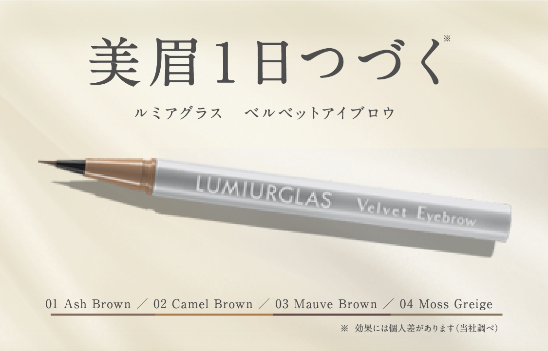 Velvet Eyebrow 02 – ルミアグラス公式オンラインストア