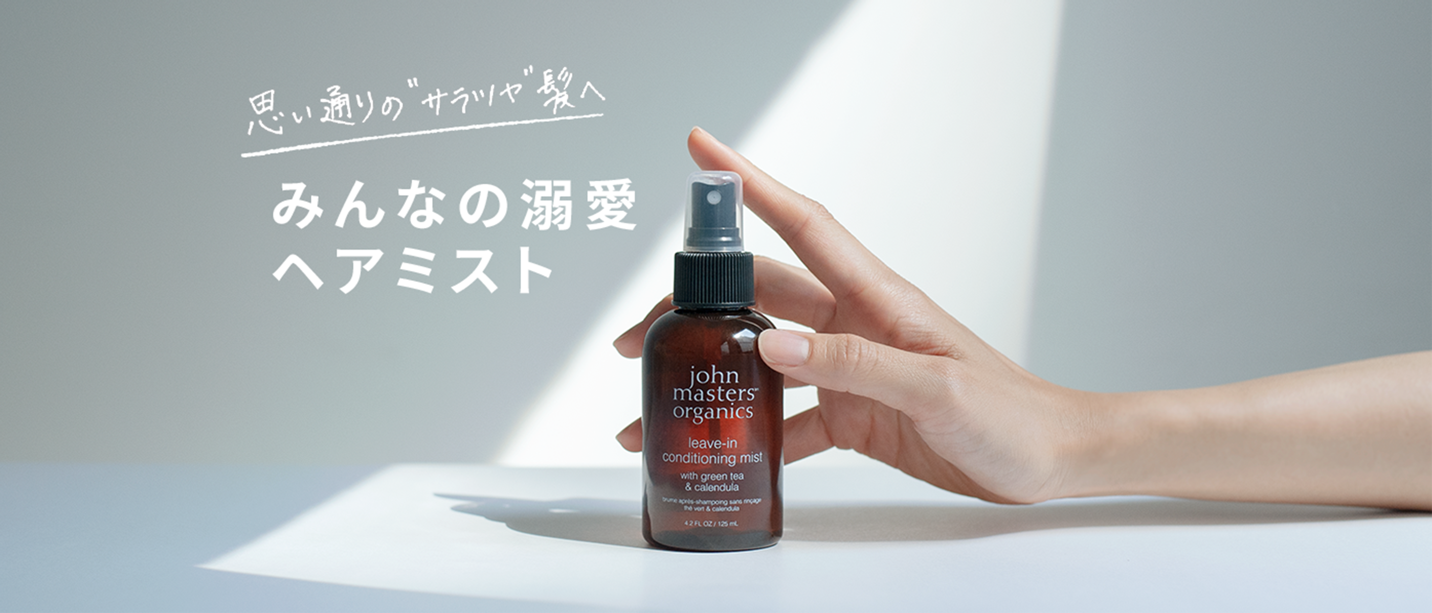 思い通りの“サラツヤ”髪へ。みんなの溺愛ヘアミスト｜ジョンマスター
