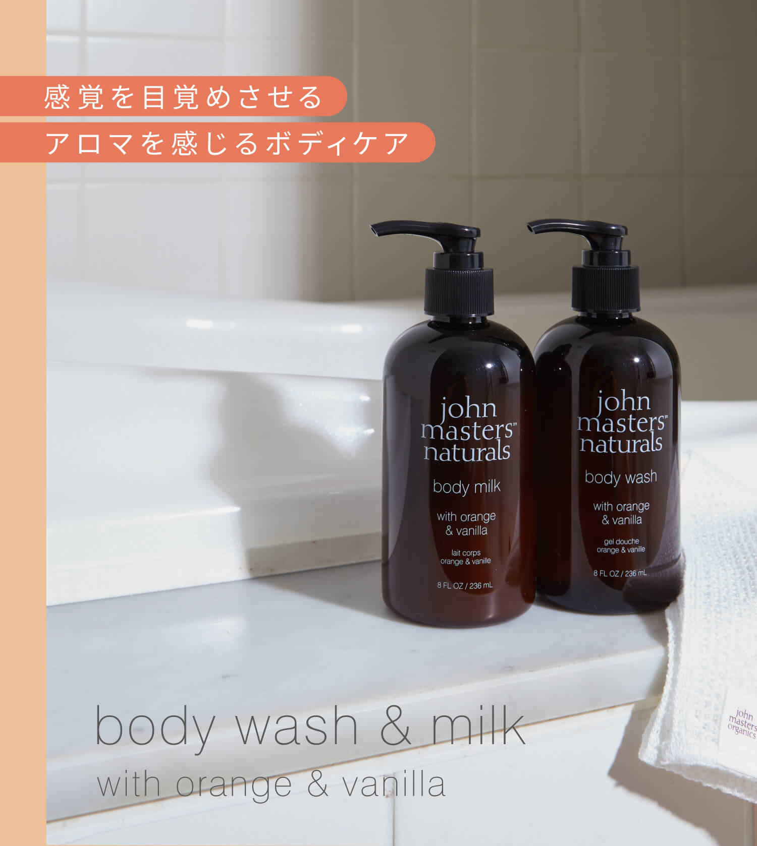 O&Vボディウォッシュ N（オレンジ&バニラ） – ジョンマスターオーガニック