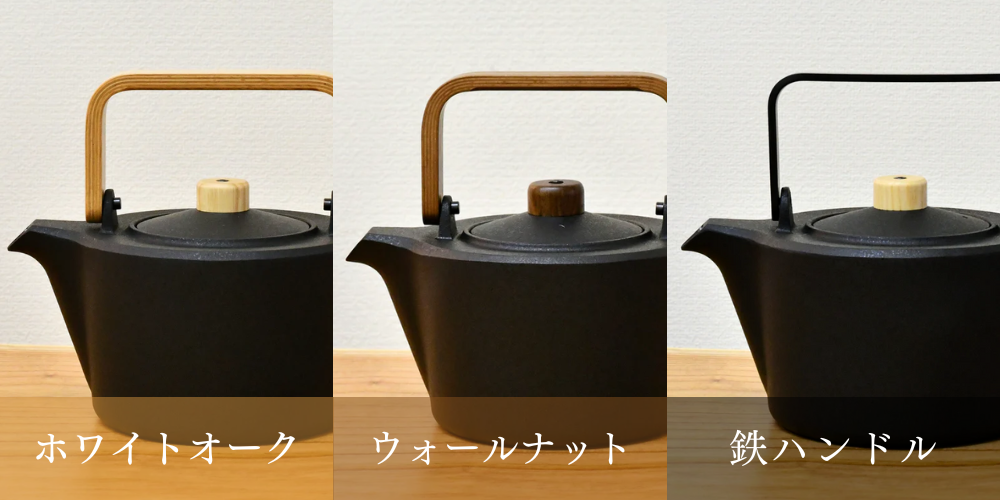 山形鋳物 ケトル | ティケトルM 1.7L | ホワイトオーク | 鋳心ノ工房