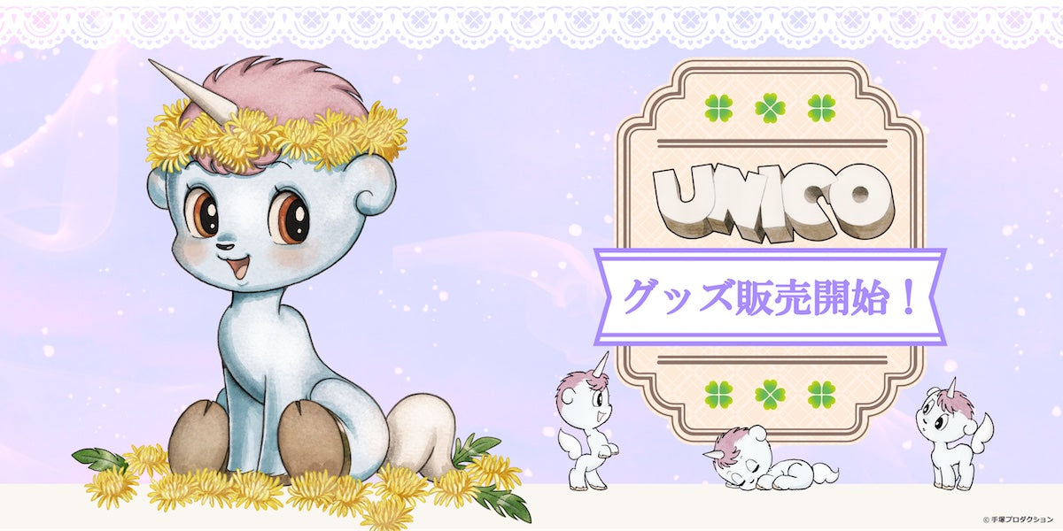 手塚治虫 作品「ユニコ」コラボカフェのグッズが登場！ – アキバ運輸