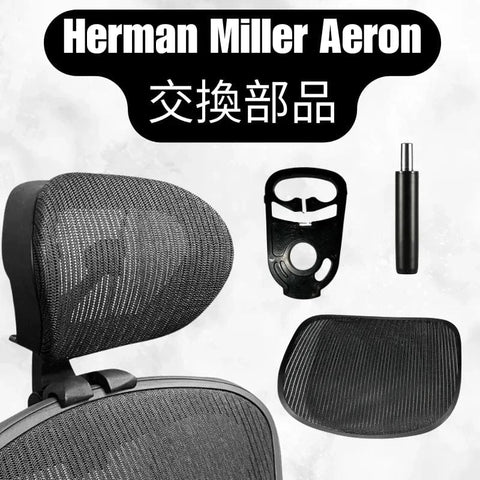 日本におけるHerman Miller Aeron交換部品 – Office Logix Shop