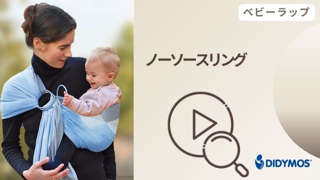 ベビースリングの作り方：ディディモスのショートラップとリングが