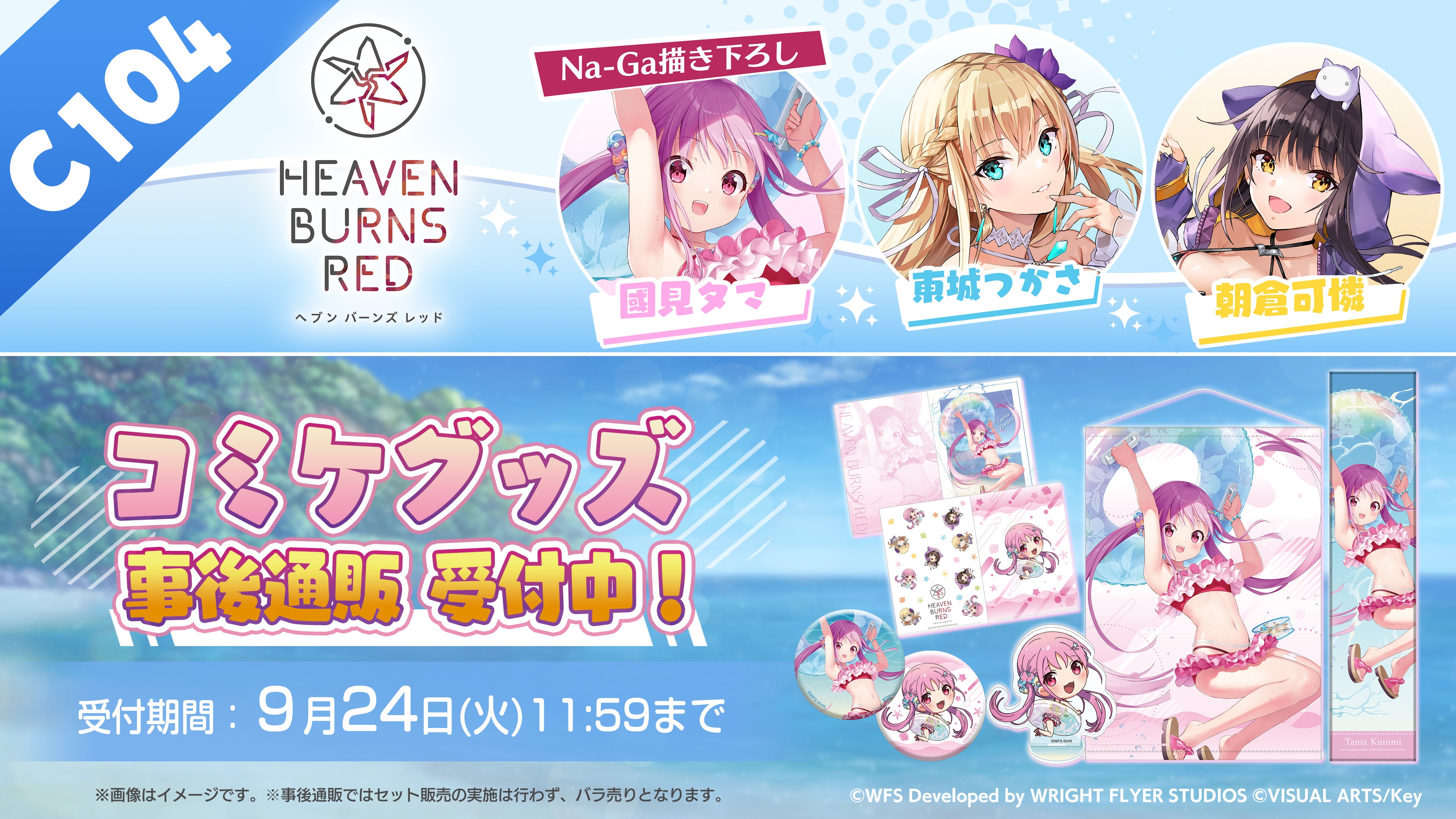 ヘブバン コミックマーケット104グッズ 事後通販決定！ – WRIGHT FLYER