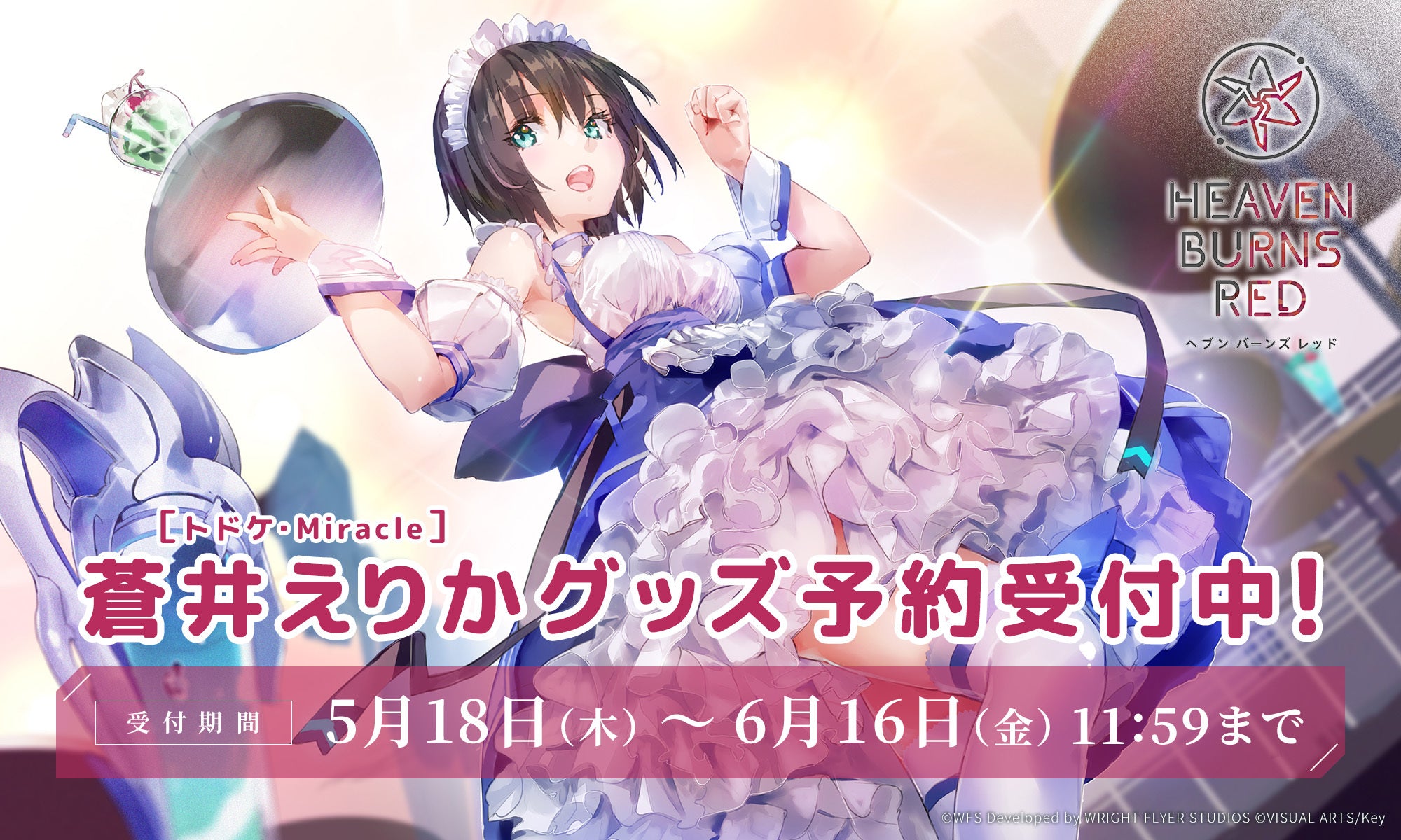 ヘブンバーンズレッド 複製原画（[トドケ・Miracle] 蒼井えりか