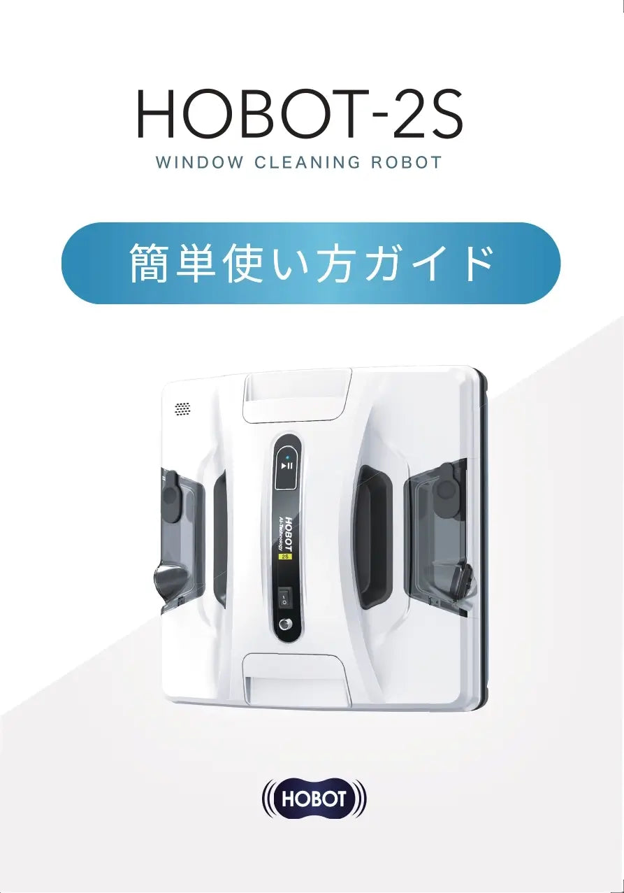 HOBOT 2S 使い方ガイド – HOBOT JAPAN