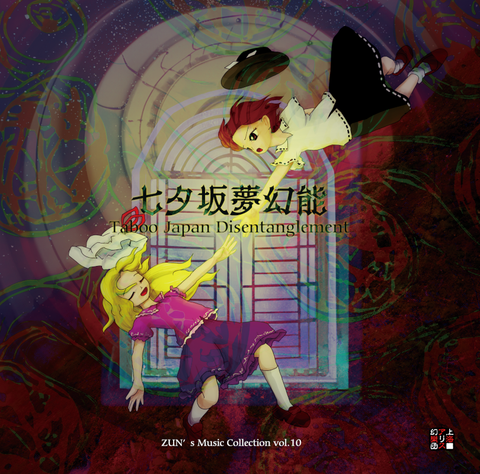 東方Project ZUN's Music Collection Vol.10 七夕坂夢幻能 〜 Taboo