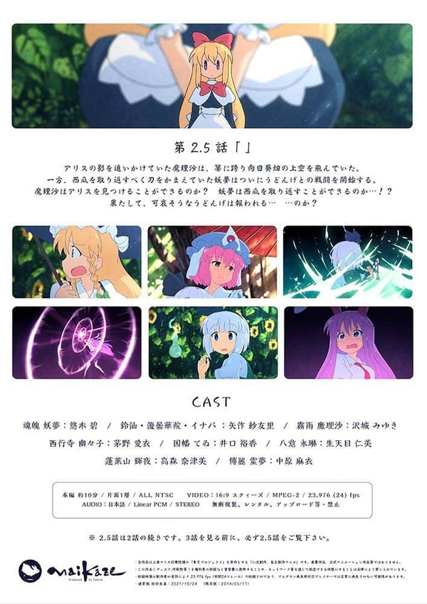 新品】東方夢想夏郷 2.5 DVD 通常版 / 舞風-Maikaze 発売日:2021年10