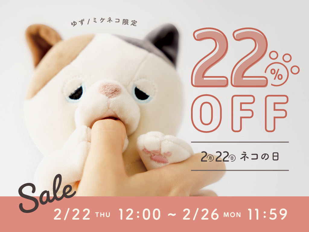 終了】【ネコの日特別セール】甘噛みハムハム「ゆず/ミケネコ」が22