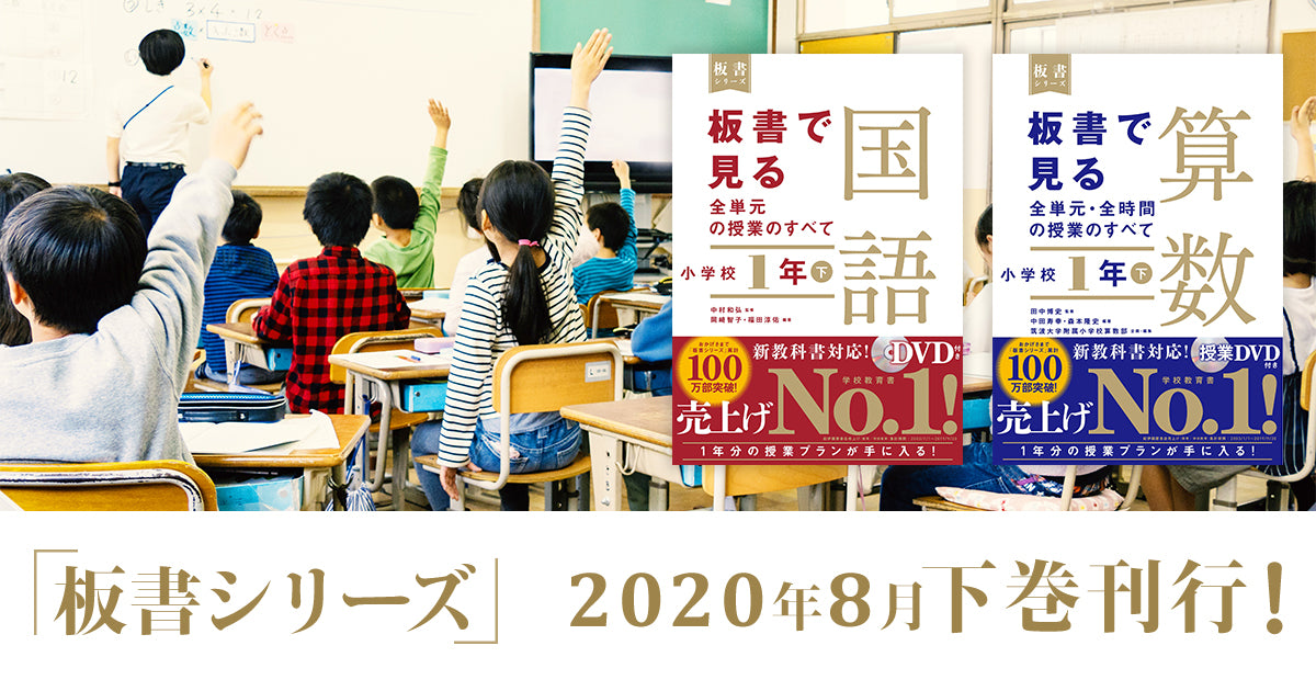 板書シリーズ 下巻 – 東洋館出版社