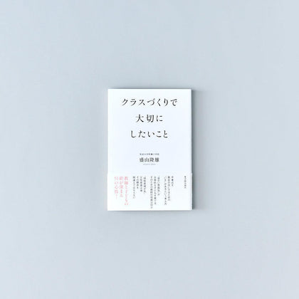 よりよい学級経営を目指すために読みたい本 – 東洋館出版社