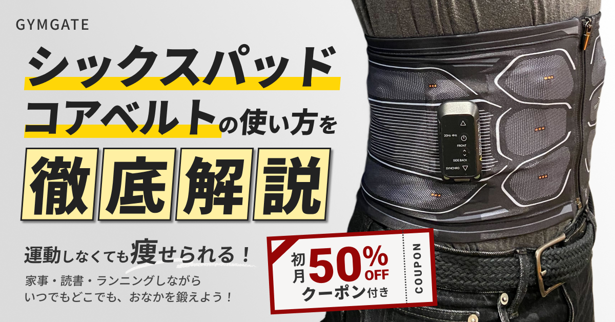 シックスパッド パワースーツ コアベルトの効果・使い方・サイズ選びを