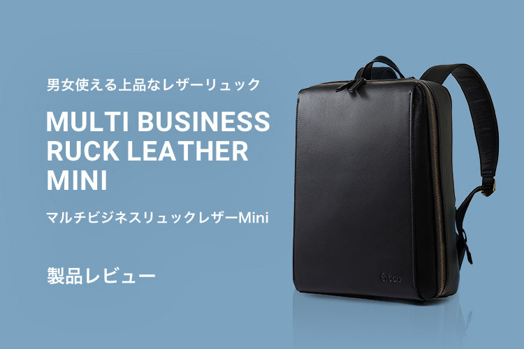 高い機能性と上品さを兼ね備えた「マルチビジネスリュックレザーMini