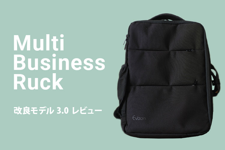 Evoonマルチビジネスリュック3.0の進化を実際に触って確かめてみた