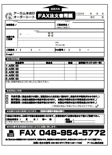 FAX注文用紙 - FAXでのご注文はこちらをご確認下さい。 - – アーカム