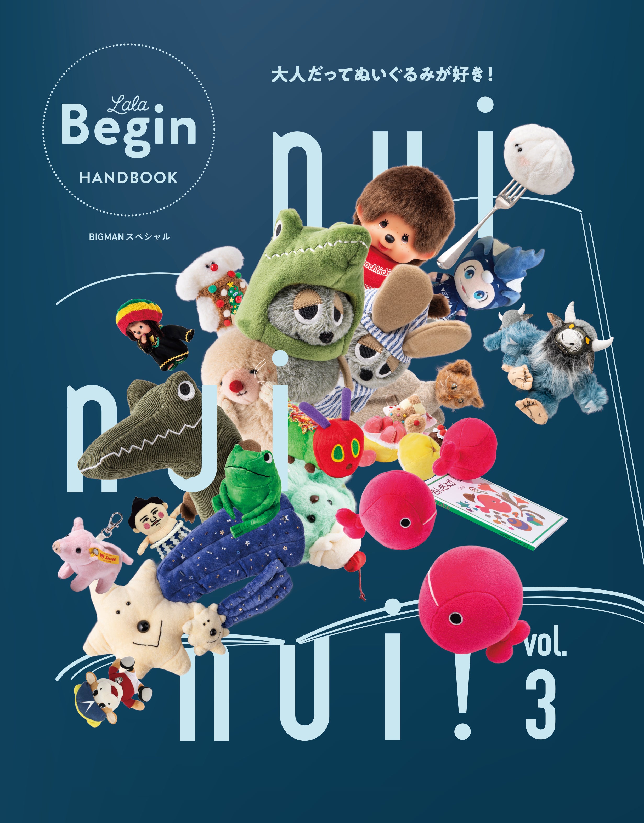 nui nui nui! 大人だってぬいぐるみが好き！ vol.3 | BOYNA by LaLa