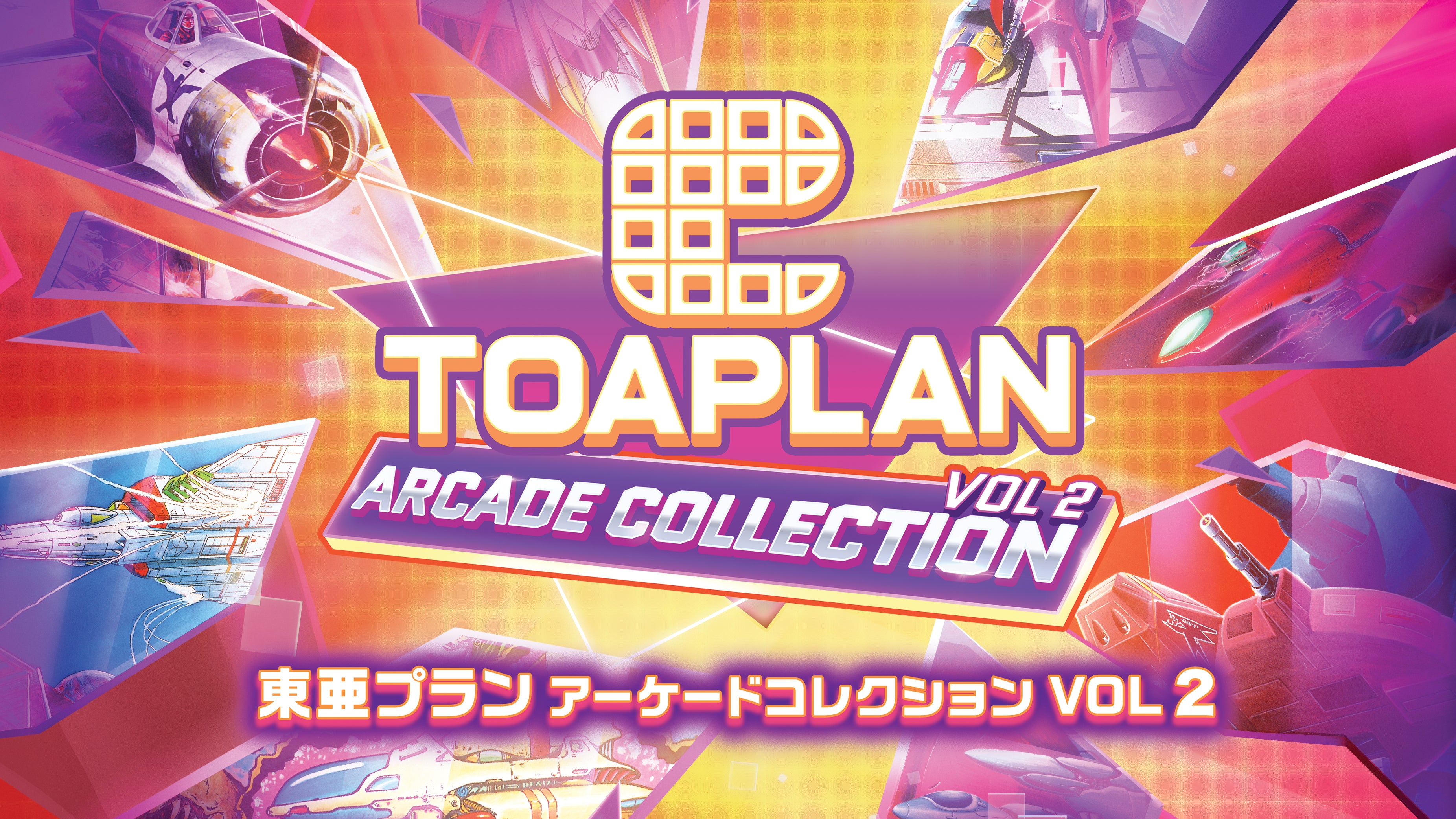 東亜プラン アーケードコレクション VOL 1