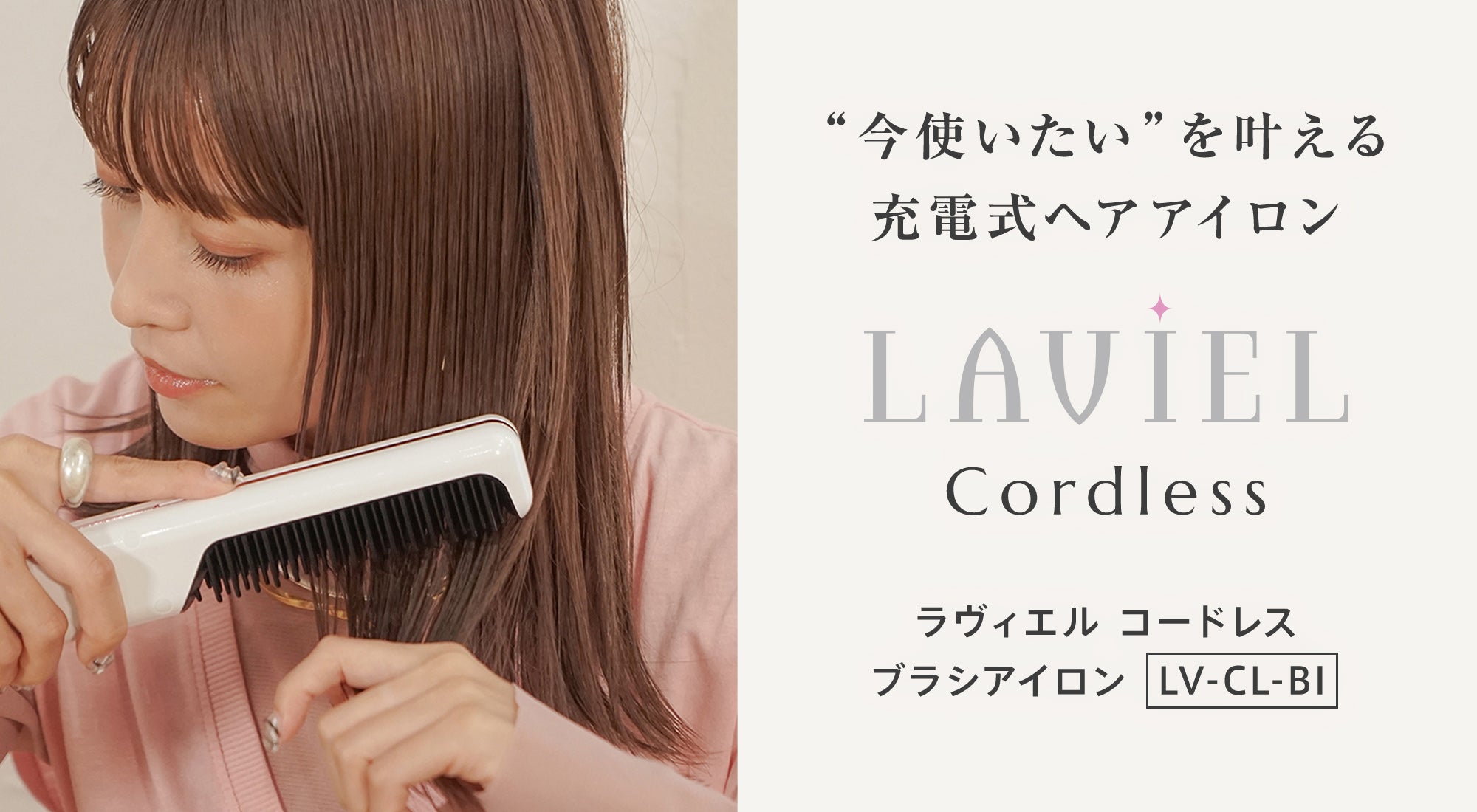 LAVIEL ラヴィエル コードレス ブラシアイロン LV-CL-BI – AQUA beaute