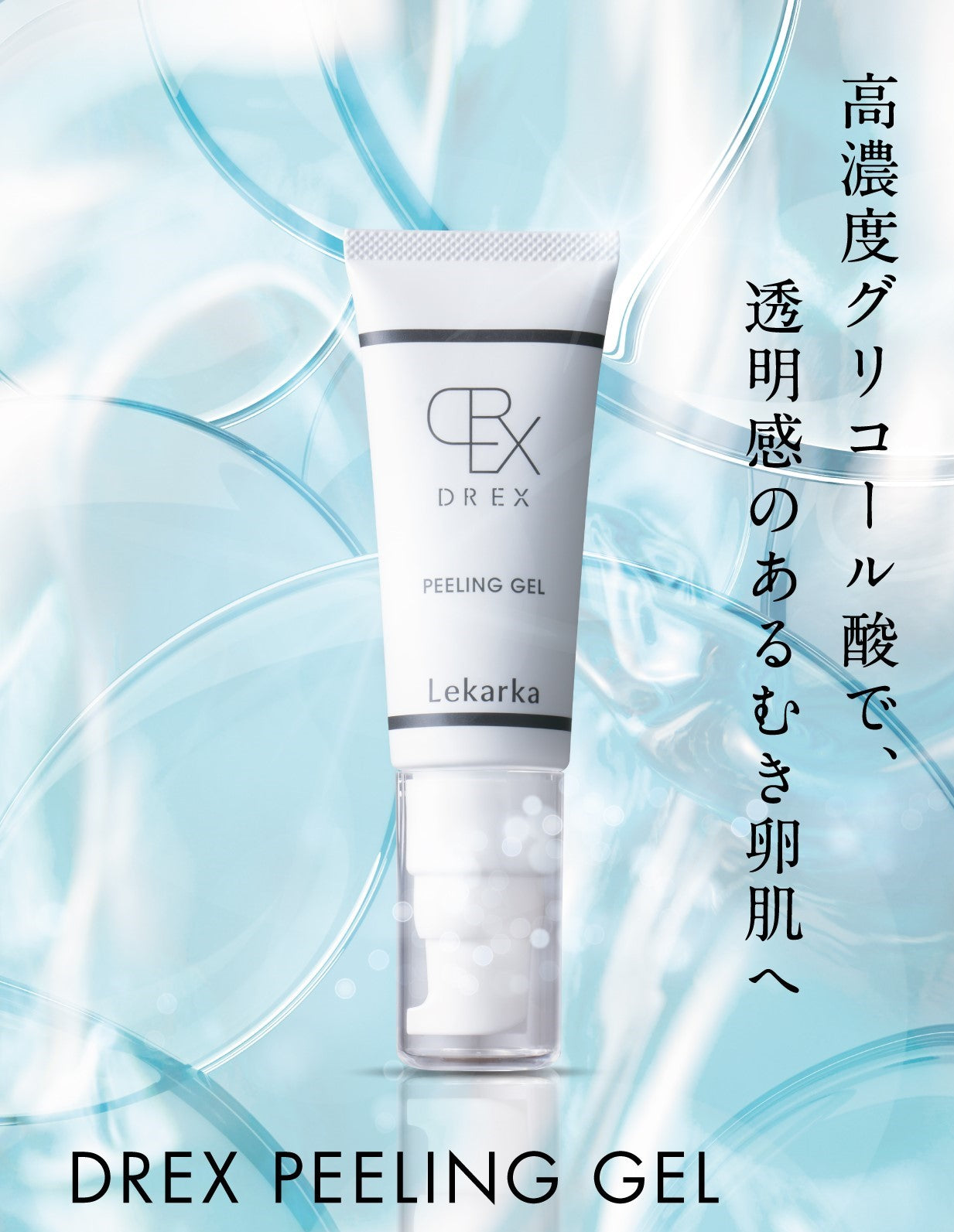 DREX ピーリングジェル（Lekarka /ピーリング・角質ケア）